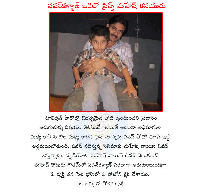 pawan kalyan,gautham krishna in pawan kalyan lap,pawan and mahesh are good friends,mahesh babu son with pawan kalyan,power star pawan kalyan movie,attarintiki daredi movie dubbing,rare pic between pawan and mahesh  pawan kalyan, gautham krishna in pawan kalyan lap, pawan and mahesh are good friends, mahesh babu son with pawan kalyan, power star pawan kalyan movie, attarintiki daredi movie dubbing, rare pic between pawan and mahesh